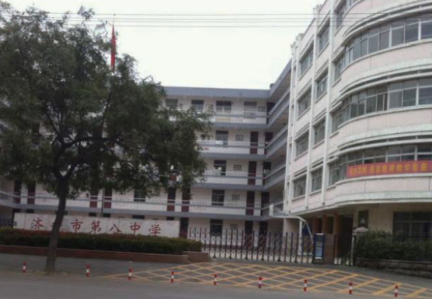 濟寧第八中學