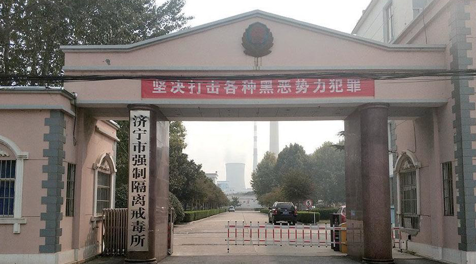 濟寧市強製隔離戒毒所